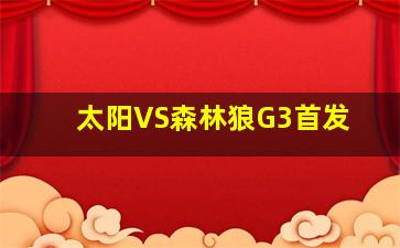 太阳VS森林狼G3首发