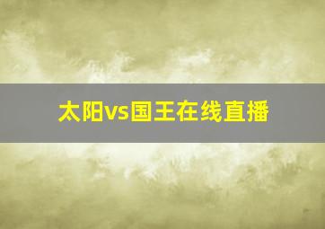 太阳vs国王在线直播