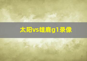 太阳vs雄鹿g1录像