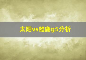 太阳vs雄鹿g5分析