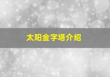 太阳金字塔介绍