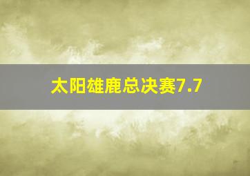 太阳雄鹿总决赛7.7