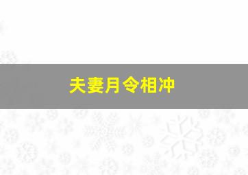 夫妻月令相冲