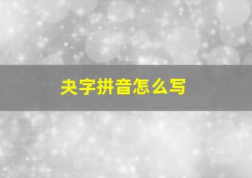 夬字拼音怎么写