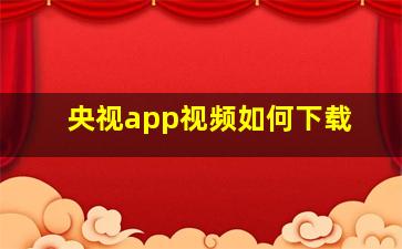 央视app视频如何下载