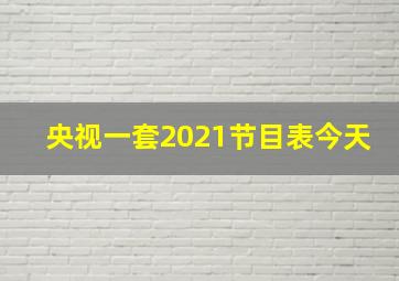 央视一套2021节目表今天