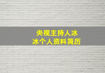 央视主持人冰冰个人资料简历