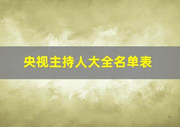 央视主持人大全名单表