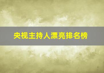 央视主持人漂亮排名榜