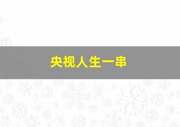 央视人生一串