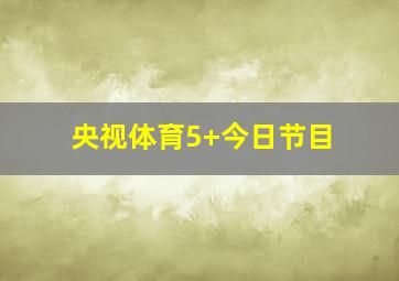 央视体育5+今日节目