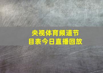 央视体育频道节目表今日直播回放