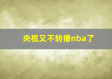 央视又不转播nba了