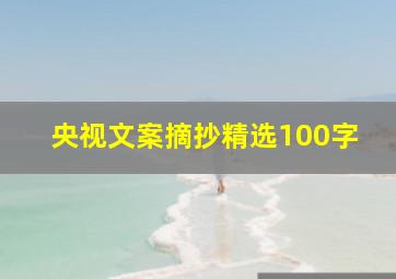 央视文案摘抄精选100字