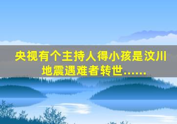 央视有个主持人得小孩是汶川地震遇难者转世......