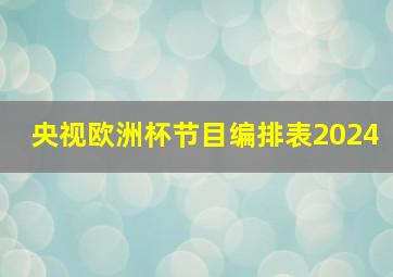 央视欧洲杯节目编排表2024