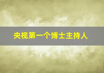 央视第一个博士主持人