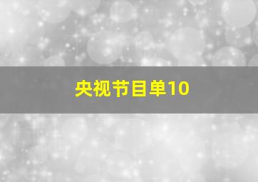 央视节目单10