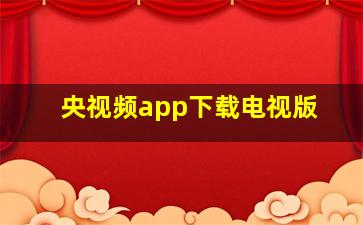 央视频app下载电视版