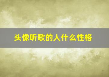 头像听歌的人什么性格