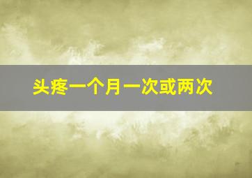 头疼一个月一次或两次