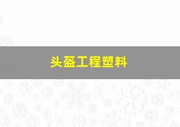 头盔工程塑料