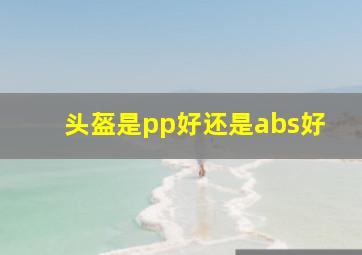 头盔是pp好还是abs好