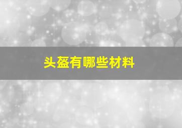 头盔有哪些材料