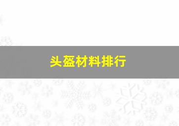 头盔材料排行