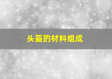 头盔的材料组成