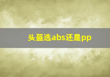 头盔选abs还是pp