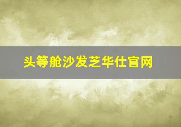 头等舱沙发芝华仕官网