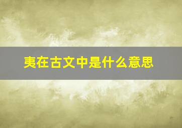 夷在古文中是什么意思