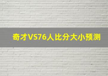 奇才VS76人比分大小预测