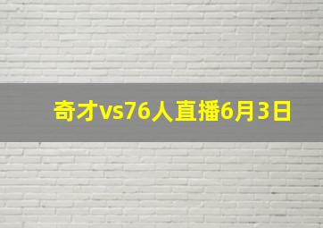 奇才vs76人直播6月3日