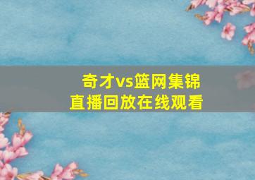 奇才vs篮网集锦直播回放在线观看