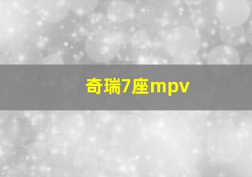 奇瑞7座mpv