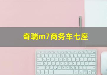 奇瑞m7商务车七座