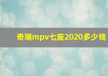 奇瑞mpv七座2020多少钱