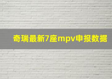 奇瑞最新7座mpv申报数据