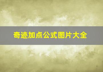 奇迹加点公式图片大全