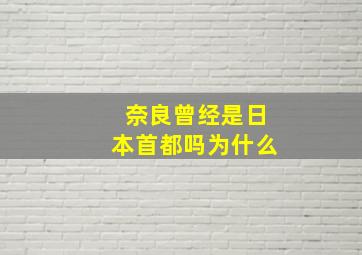 奈良曾经是日本首都吗为什么