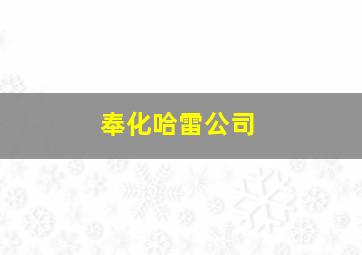 奉化哈雷公司