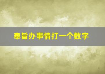 奉旨办事情打一个数字