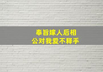 奉旨嫁人后相公对我爱不释手