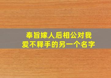 奉旨嫁人后相公对我爱不释手的另一个名字