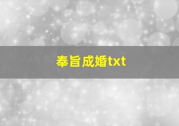 奉旨成婚txt