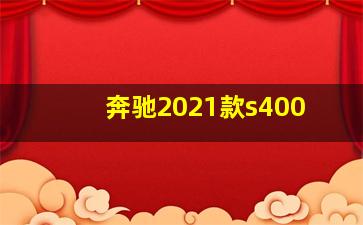 奔驰2021款s400