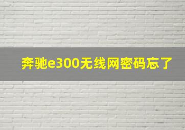 奔驰e300无线网密码忘了