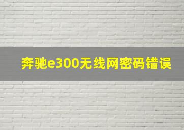 奔驰e300无线网密码错误